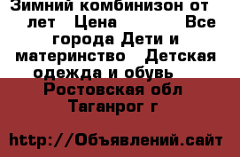 Зимний комбинизон от 0-3 лет › Цена ­ 3 500 - Все города Дети и материнство » Детская одежда и обувь   . Ростовская обл.,Таганрог г.